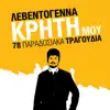 Various Artists - Levedogenna Kriti Mou