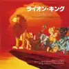 Various Artists - The Lion King (Original Motion Picture Soundtrack/Japan Release Version)